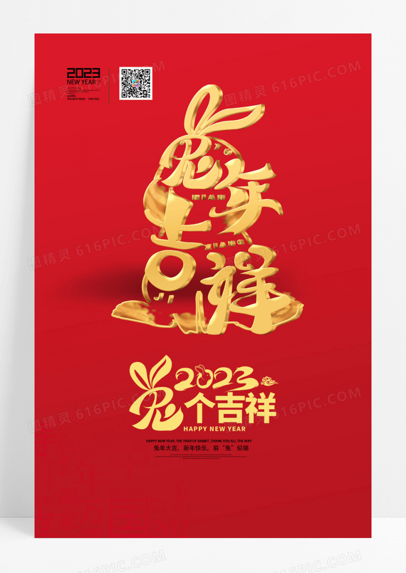 红色大气简约金色创意字体兔年春节成语祝福海报兔年吉祥